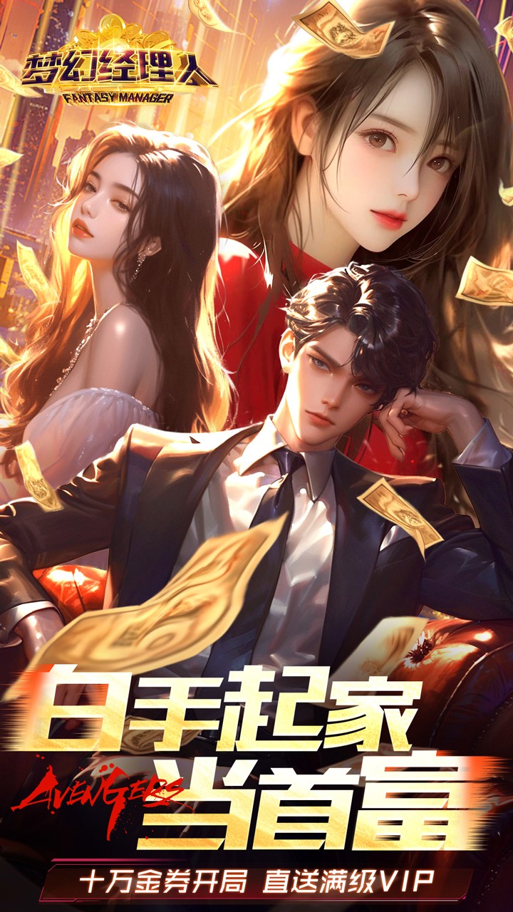 梦幻经理人谁是首富2(0.1折版)截图1