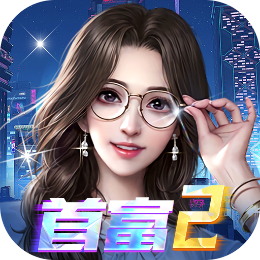 梦幻经理人谁是首富2(0.1折版)