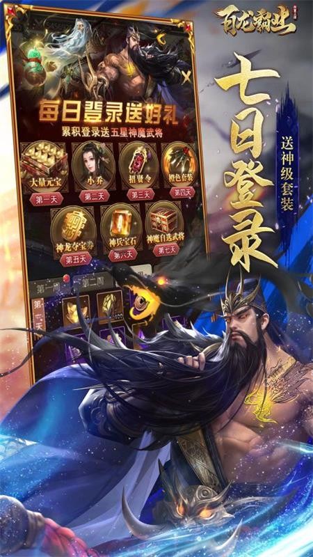 百龙霸业放置幻将版(0.1折版)截图2