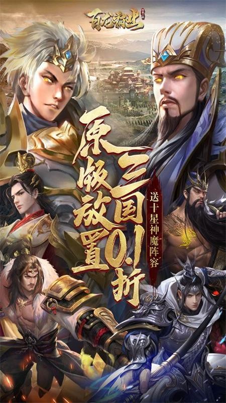百龙霸业放置幻将版(0.1折版)截图3