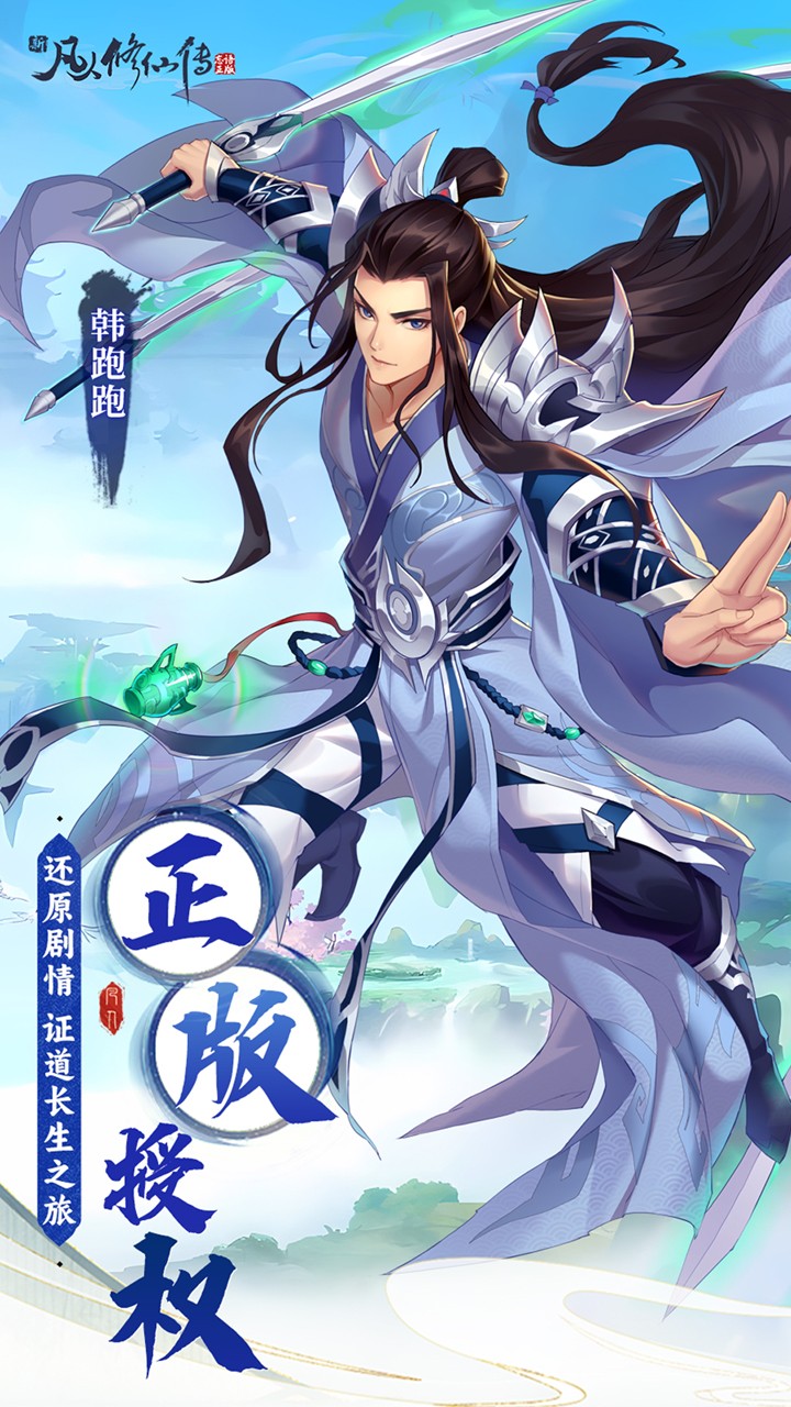 新凡人修仙传问道诛仙(0.1折版)截图1