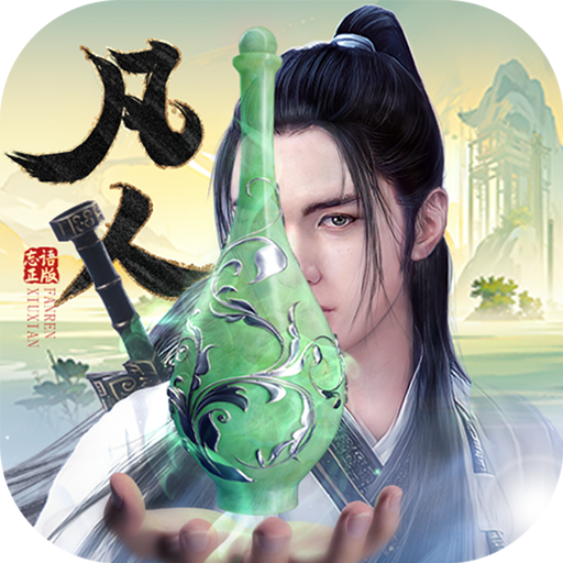 新凡人修仙传问道诛仙(0.1折版)
