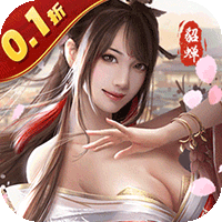 天子令真充无限领(0.1折版)