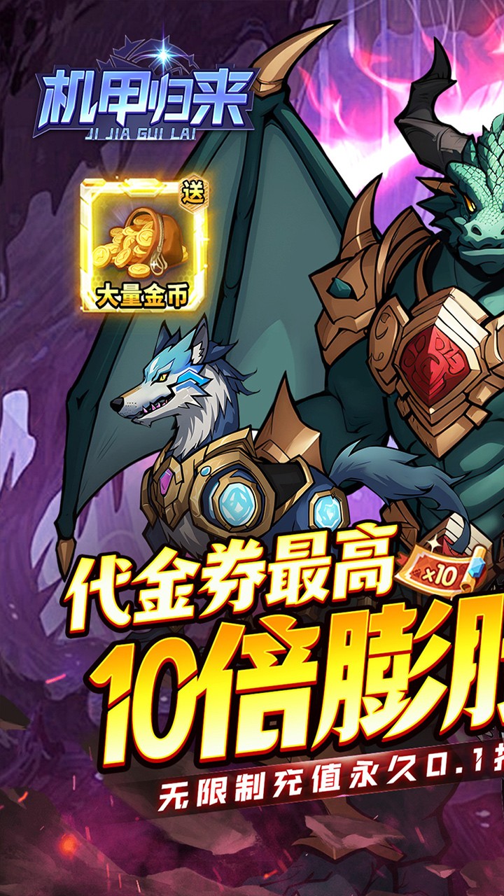 机甲归来英雄集结内置0.1折截图1