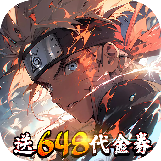 六道轮回火影送648内置0.1折