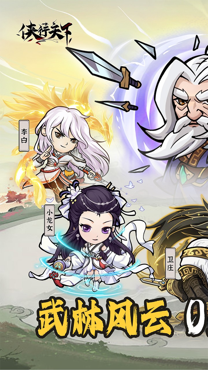 侠行天下(0.1折版)截图1