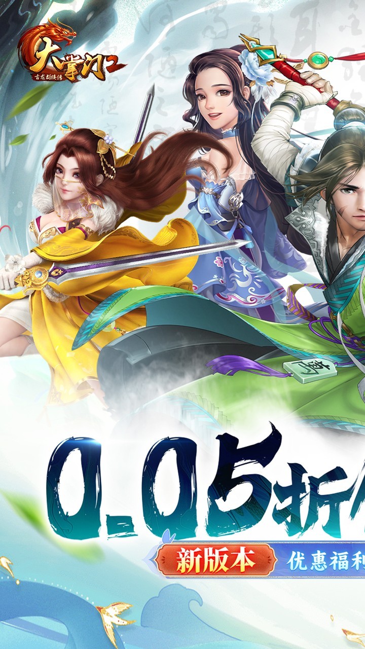 大掌门2代金券强化版(0.05折版)截图1