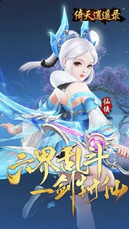 倚天逍遥录逍遥六界(0.05折版)截图3