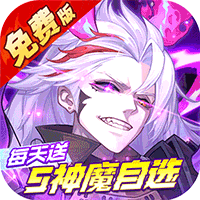 远征将士五神魔免费升级版(0.1折版)