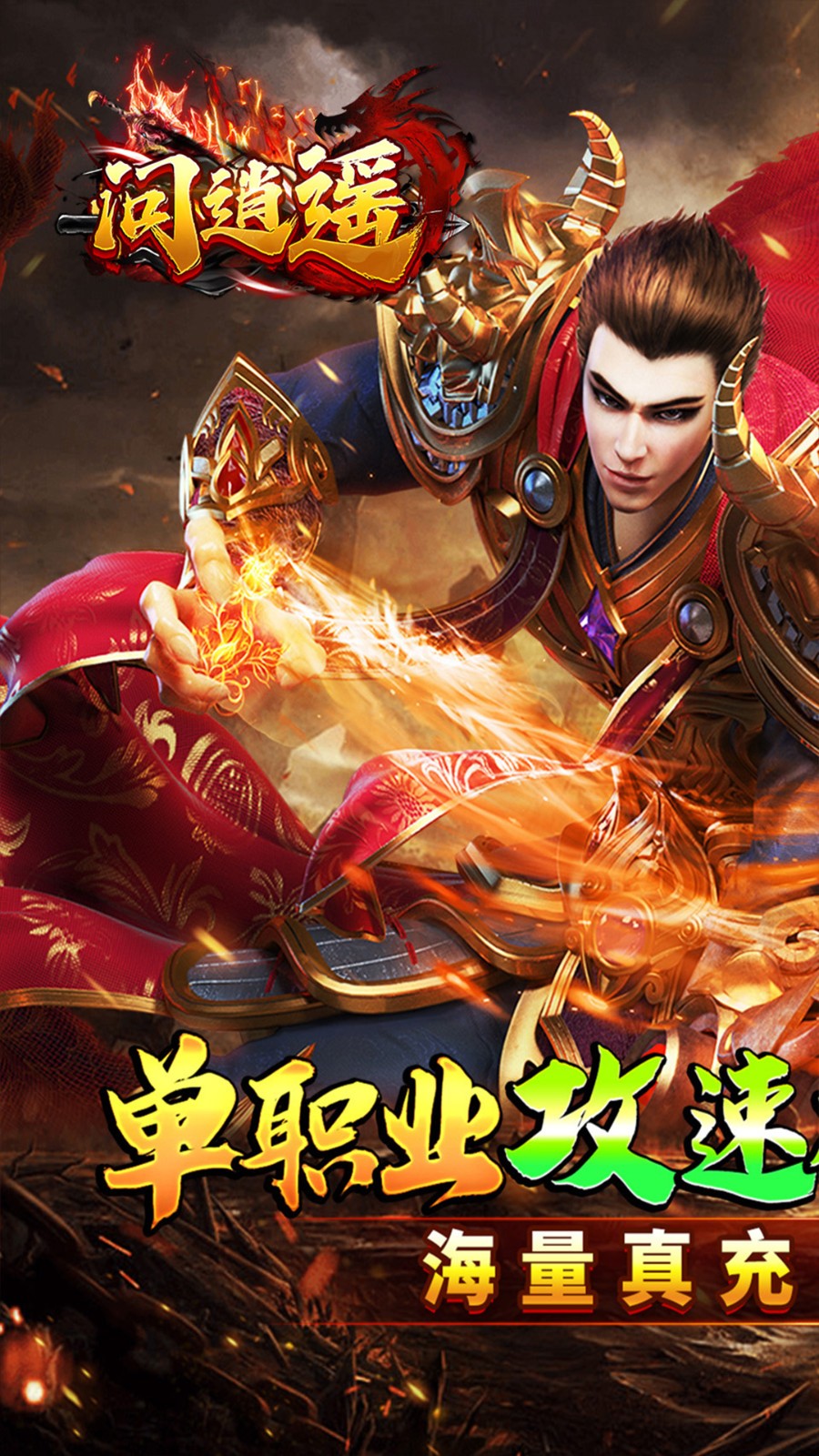 问逍遥年兽降临福利高爆截图1
