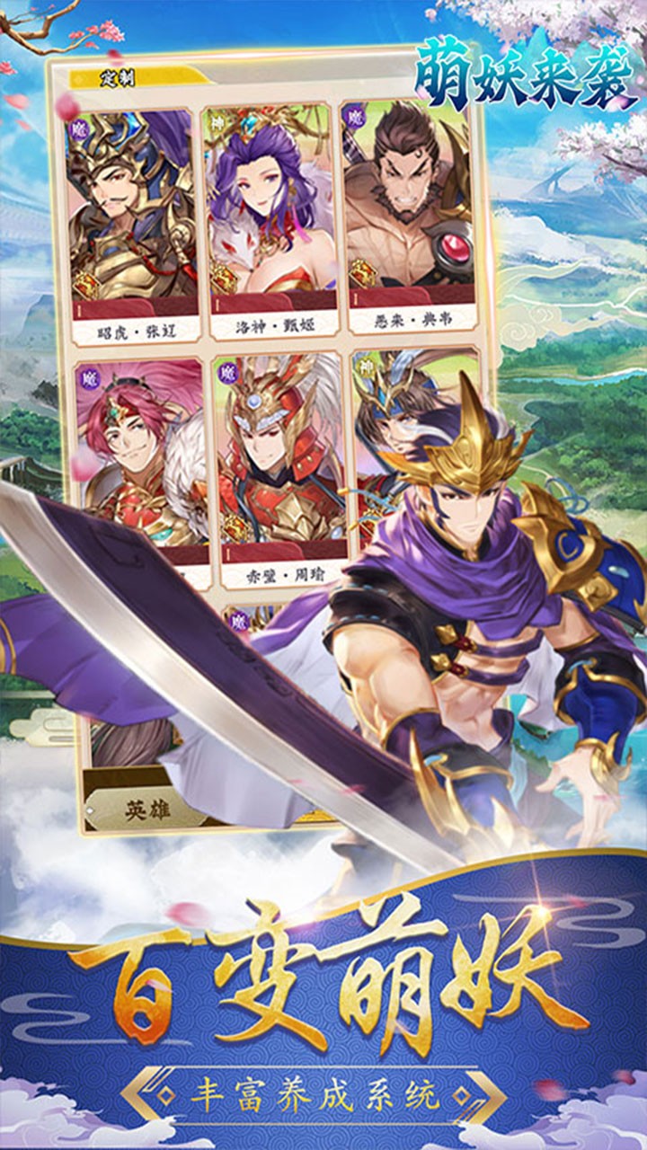 萌妖来袭武略三国(0.1折版)截图3