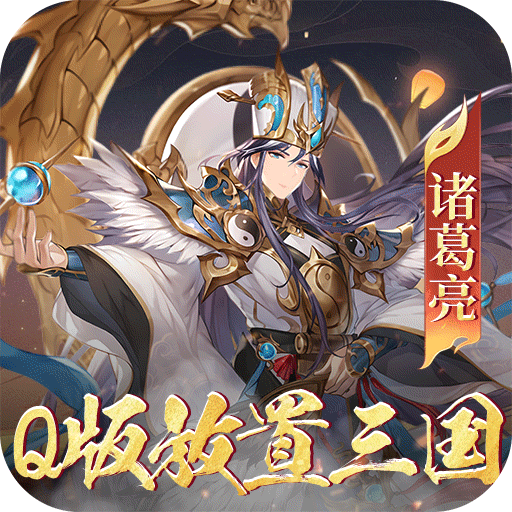 萌妖来袭武略三国(0.1折版)