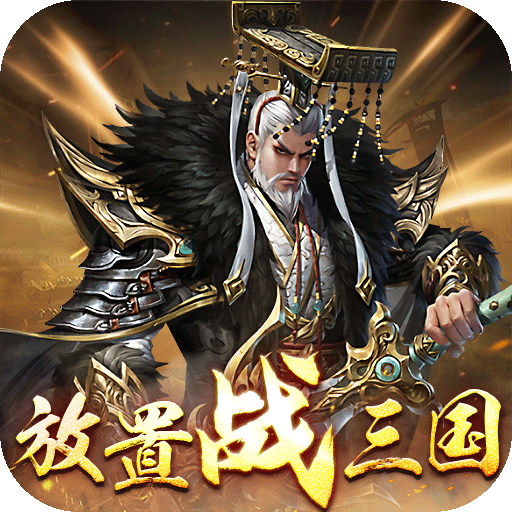 剑与盾放置战三国(0.1折版)