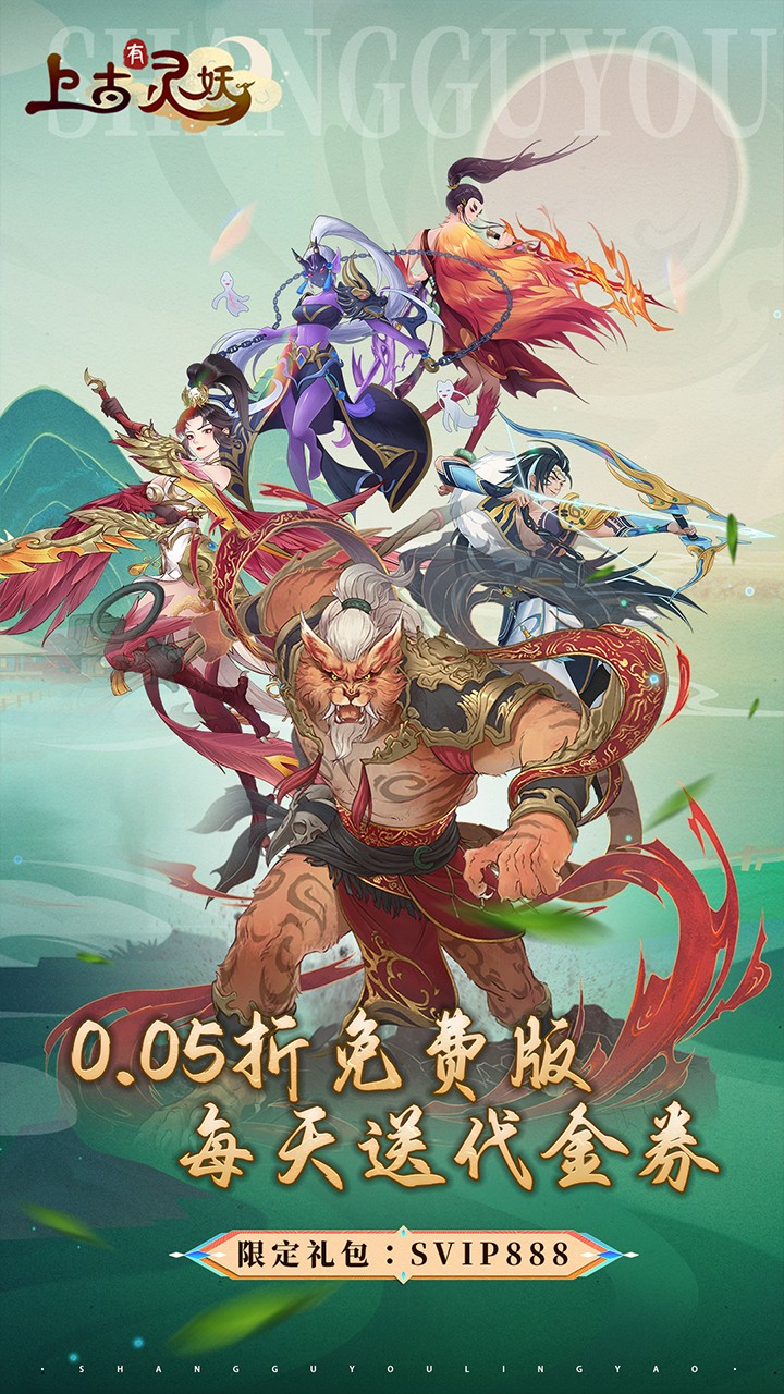 上古有灵妖免费版免费版内置0.05折截图1
