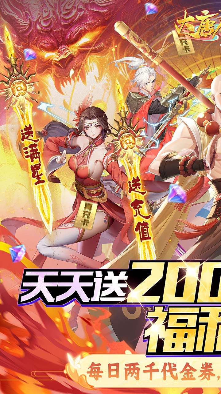 大唐仙灵每天送2000(0.1折版)截图1