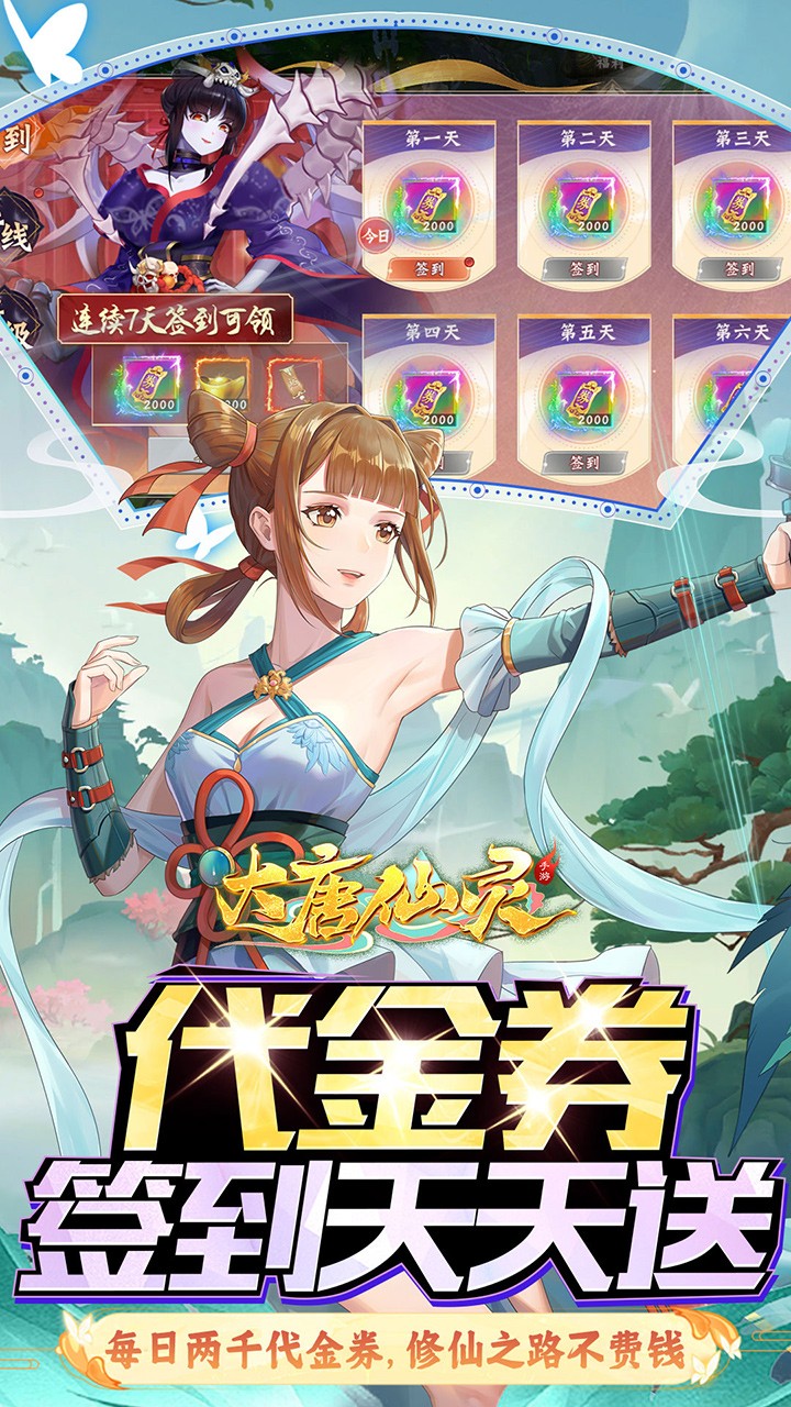 大唐仙灵每天送2000(0.1折版)截图3