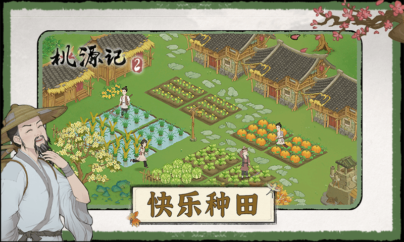 桃源记2截图1