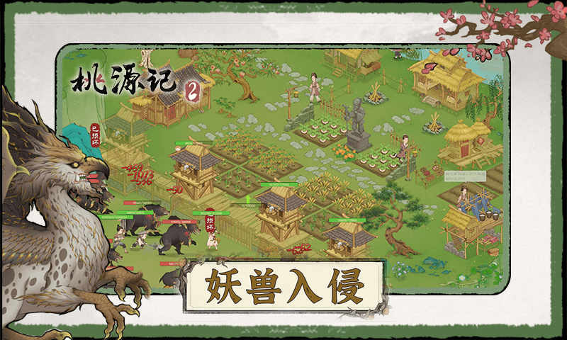 桃源记2截图2