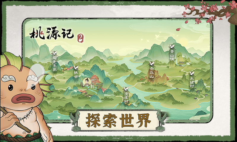 桃源记2截图3