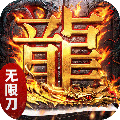 屠龙圣域无限刀传奇