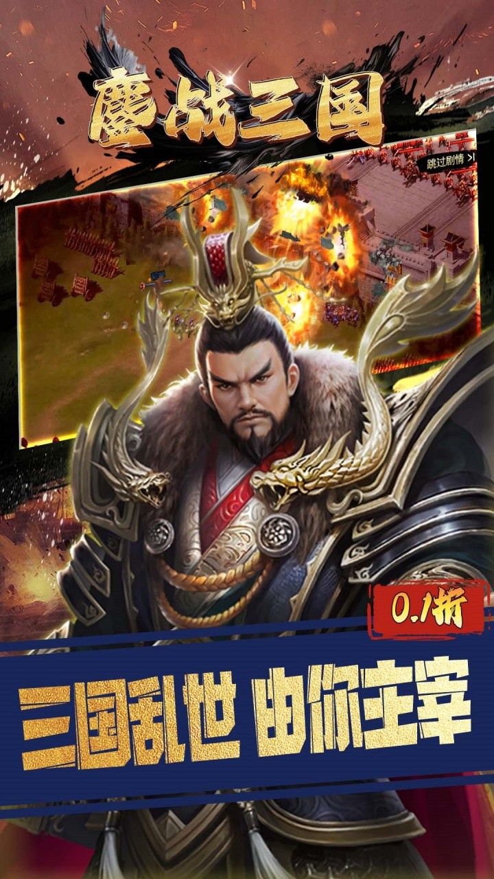 鏖战三国三分天下(0.1折版)截图1