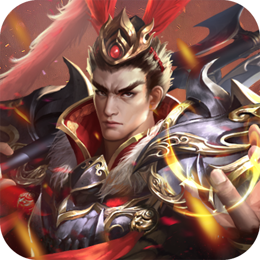 鏖战三国三分天下(0.1折版)