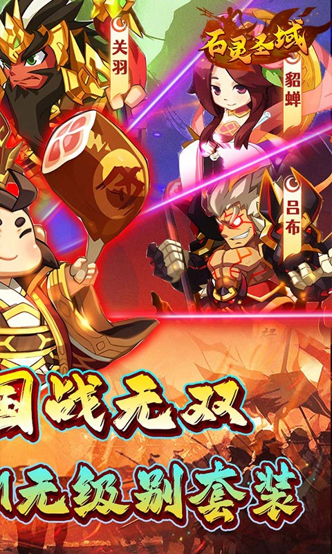 石灵圣域三国战无双(0.1折版)截图2