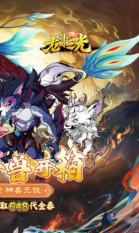龙神之光山海异兽版(0.1折版)截图2