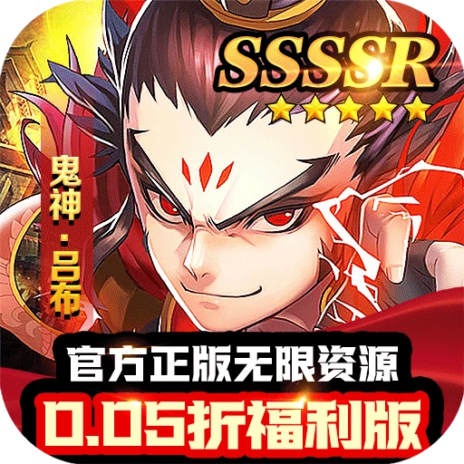 三国大乐斗横扫三国内置0.05折