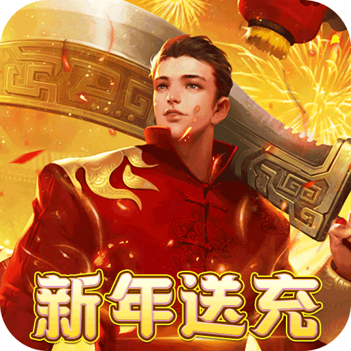 武器之王新年超爆沉默送充