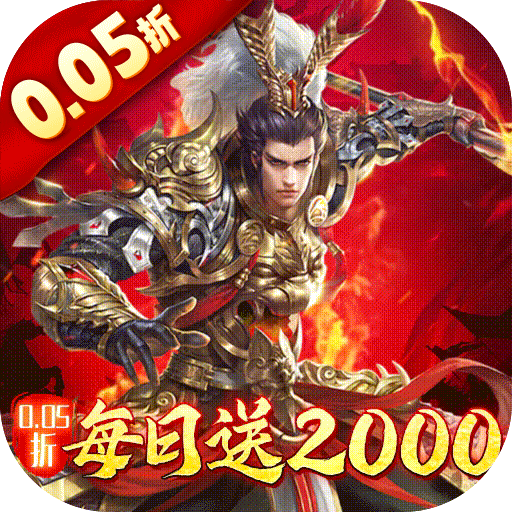 跨越千年每日送2000(0.05折版)