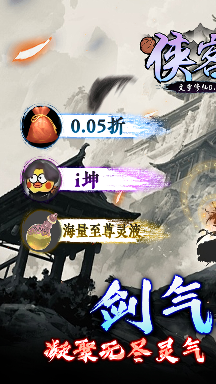 侠客游文字修仙内置0.05折截图1