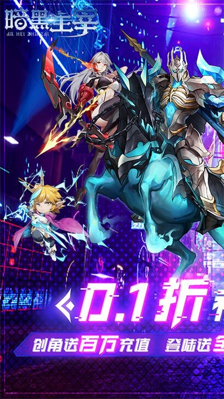暗黑主宰送百万代金券(0.1折版)截图4