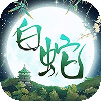 大话白蛇免费版