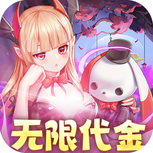 三界战歌无限代金内置0.1折