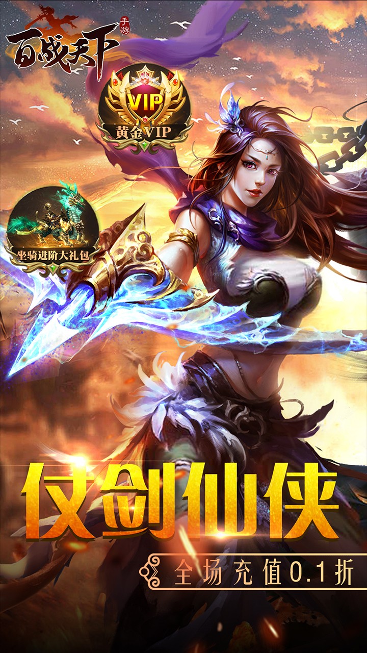 百战天下争霸江湖(0.1折版)截图1