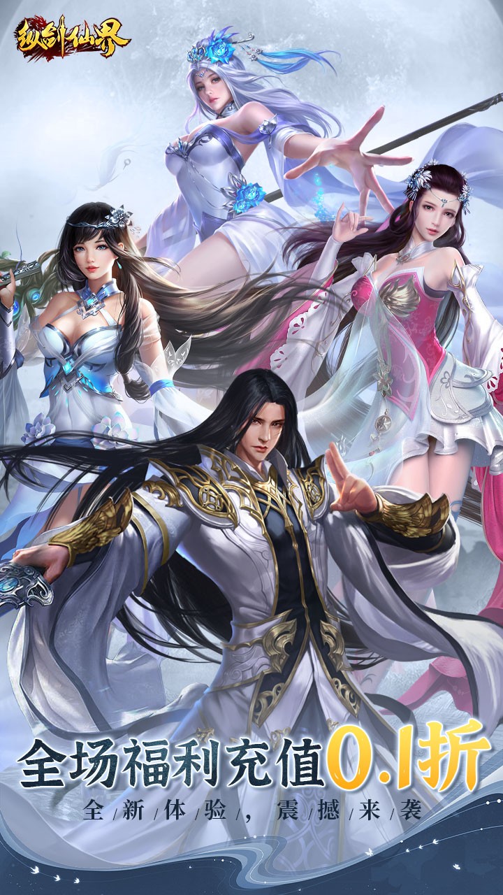 纵剑仙界6480免费版(0.1折版)截图1