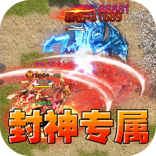 全能斗士封神专属送神宠