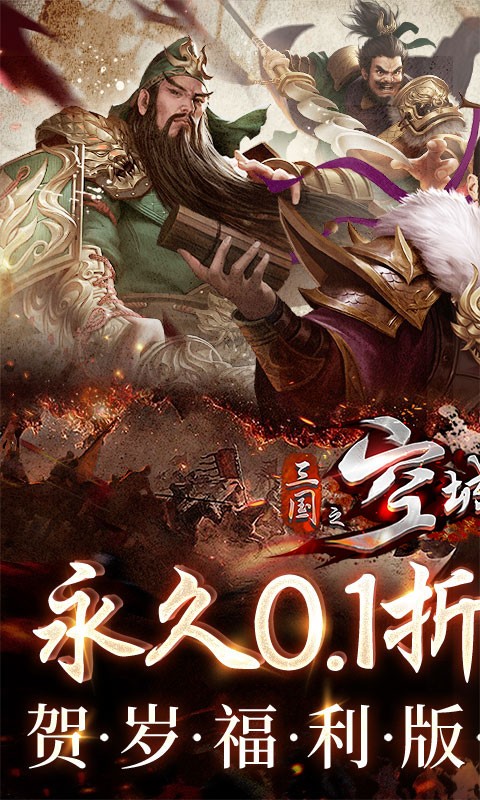 三国之空城计送百万真充(0.1折版)截图1