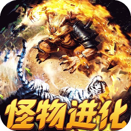 烈焰之怒月亮无限进化刷充
