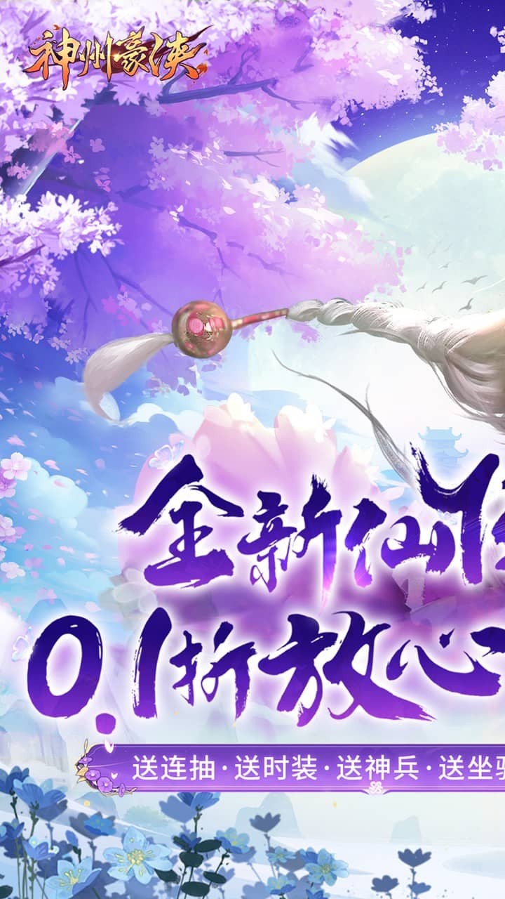 神州豪侠送超级神兵(0.1折版)截图1