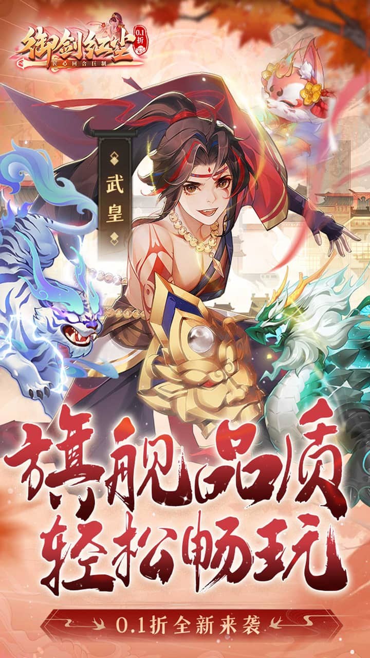 御剑红尘明星代言(0.1折版)截图1