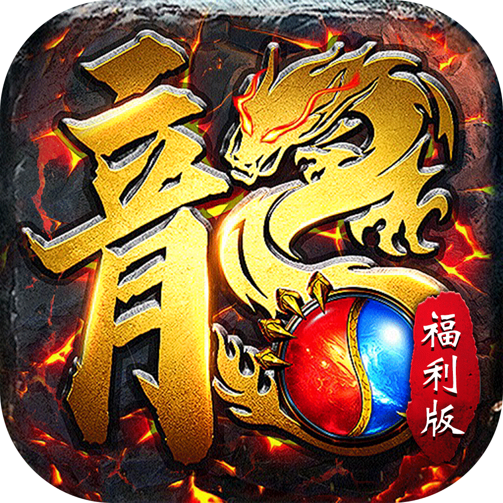 屠龙圣域封神福利版
