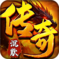 拳无双神器专属沉默