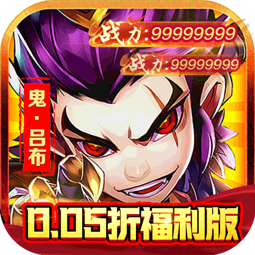 巅峰霸业三国无双内置0.05折