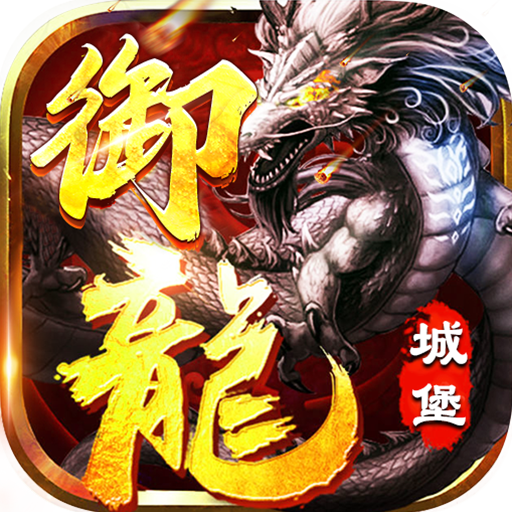 御龙城堡福利红包免费版