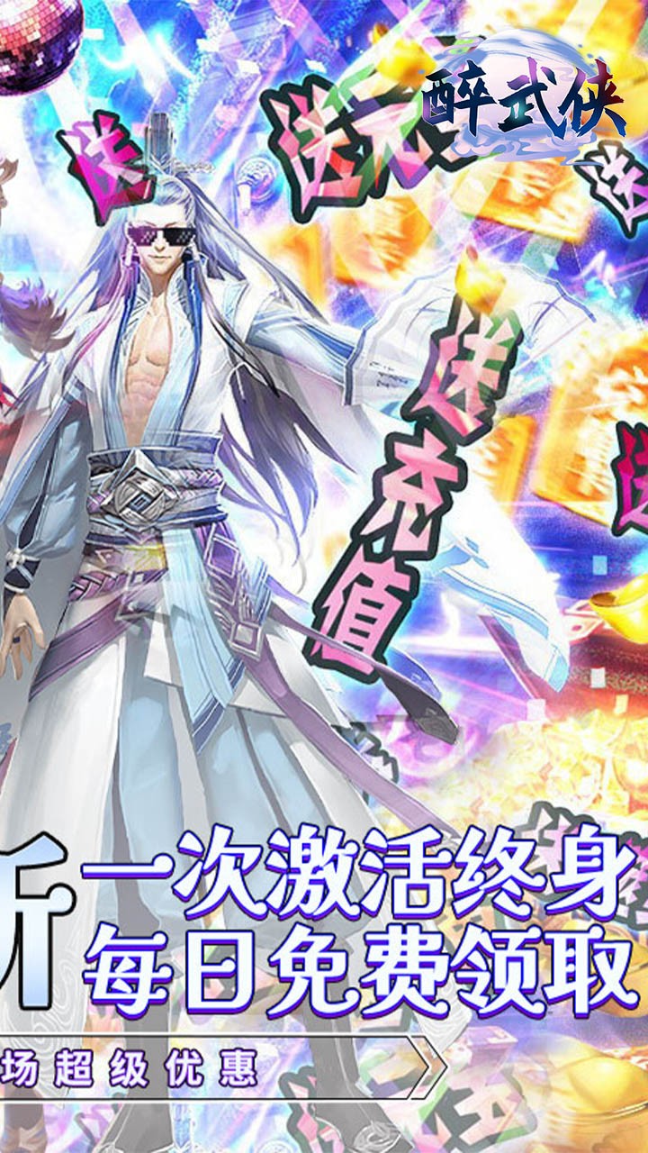 醉武侠永久买断(0.05折版)截图3