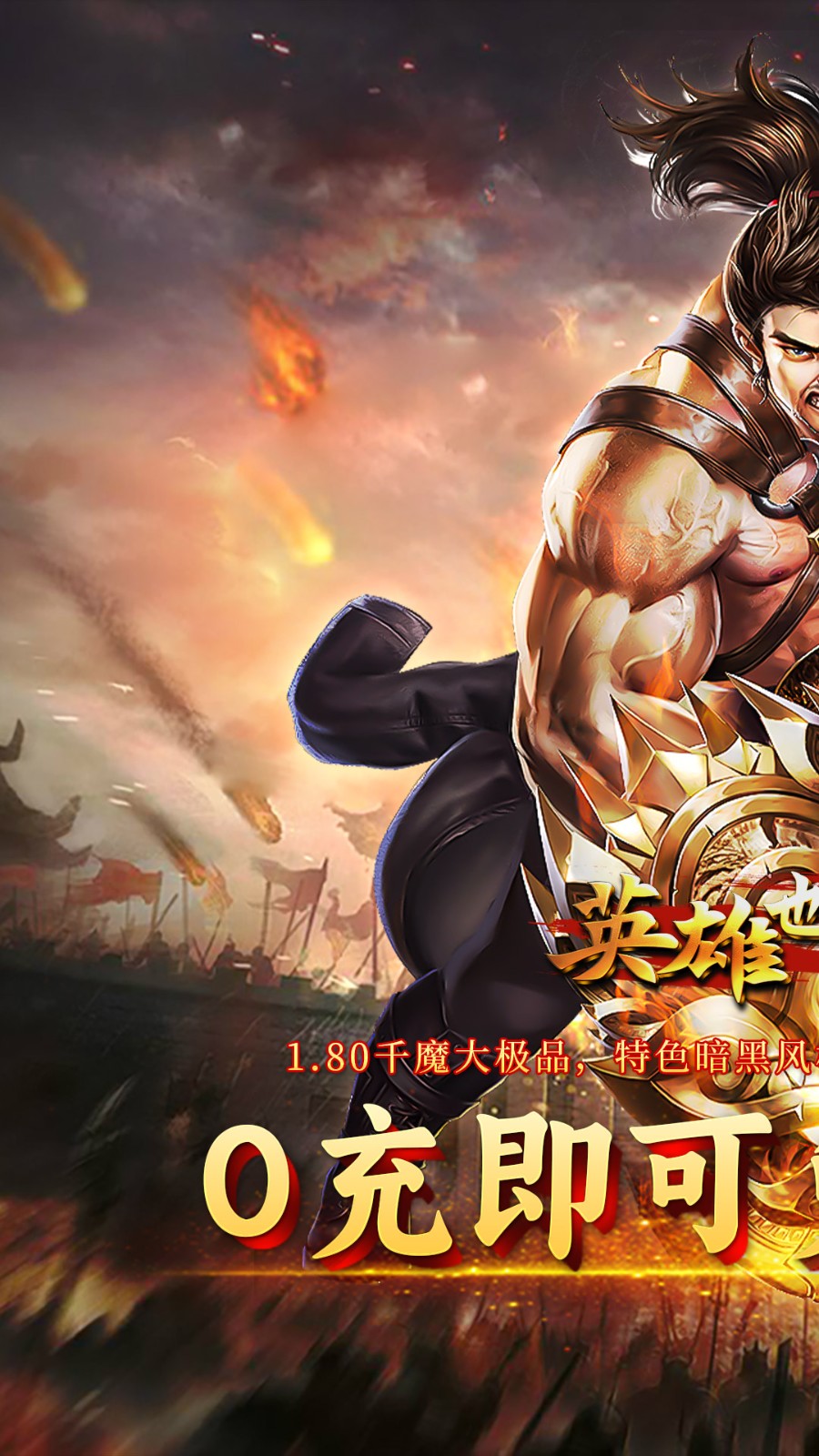 英雄也疯狂千魔大极品截图1