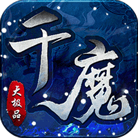 英雄也疯狂千魔大极品