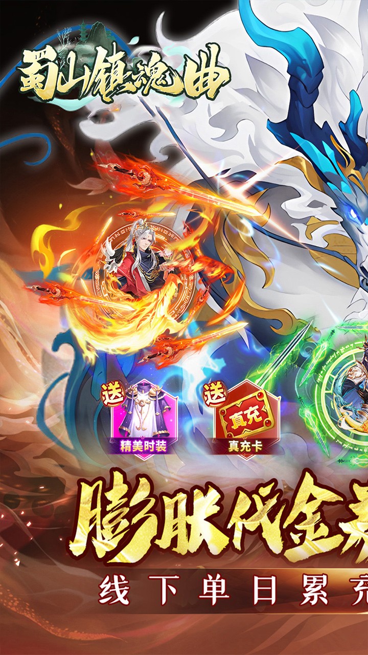 蜀山镇魂曲仙侠免费买断升级版(0.05折版)截图1